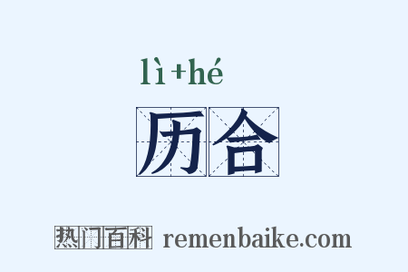历合是什么意思的图片